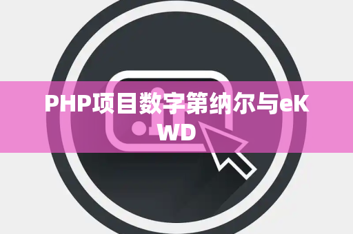 PHP项目数字第纳尔与eKWD