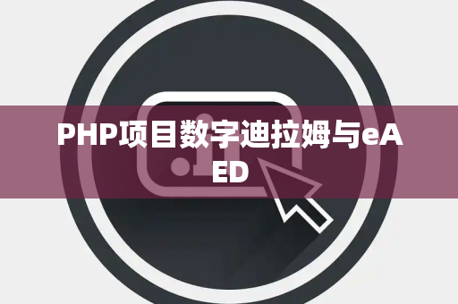PHP项目数字迪拉姆与eAED