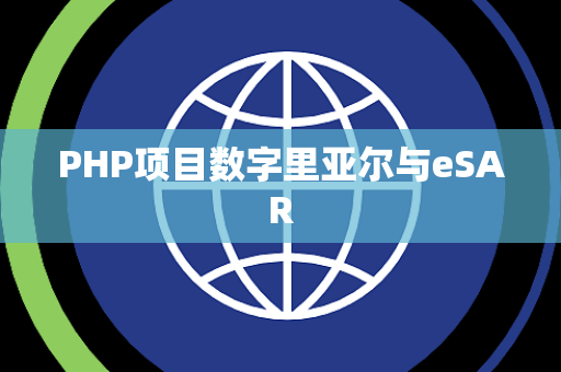 PHP项目数字里亚尔与eSAR