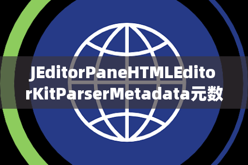 JEditorPaneHTMLEditorKitParserMetadata元数据