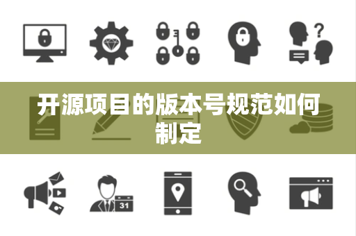 开源项目的版本号规范如何制定