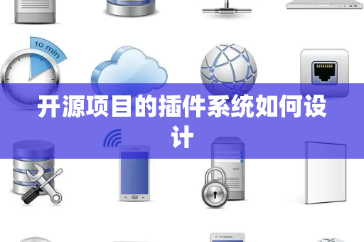 开源项目的插件系统如何设计