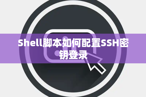 Shell脚本如何配置SSH密钥登录