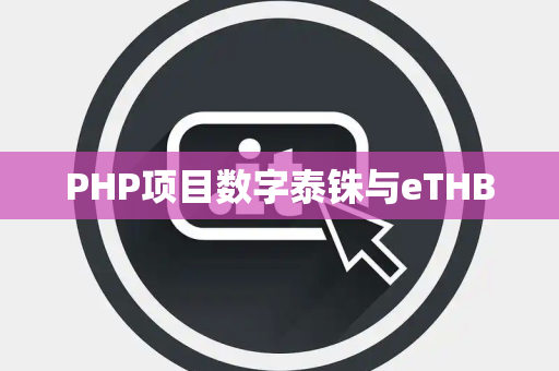PHP项目数字泰铢与eTHB