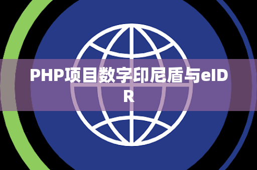PHP项目数字印尼盾与eIDR