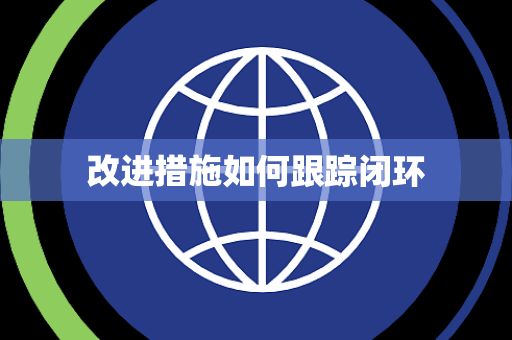 改进措施如何跟踪闭环