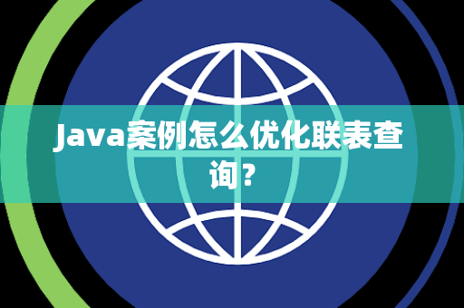 Java案例怎么优化联表查询？