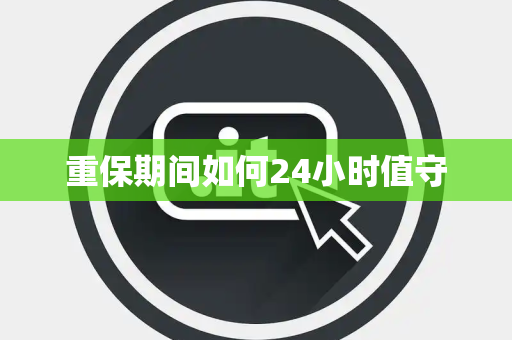 重保期间如何24小时值守