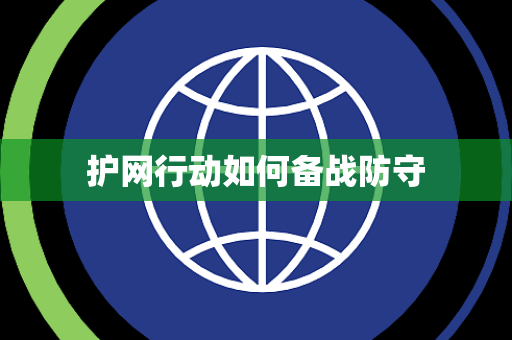护网行动如何备战防守