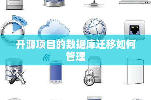 开源项目的数据库迁移如何管理