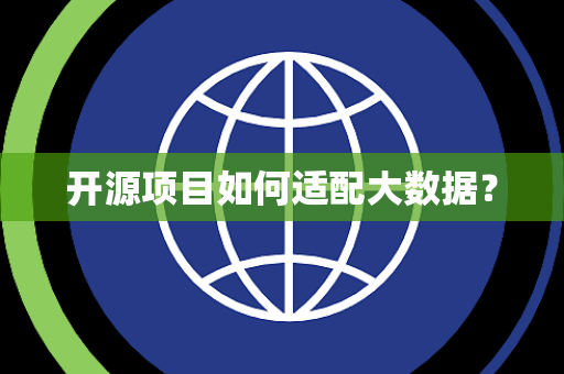 开源项目如何适配大数据？