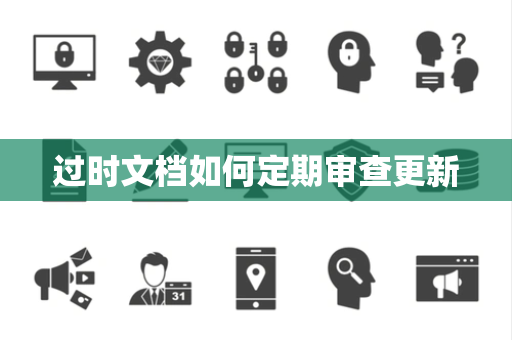 过时文档如何定期审查更新