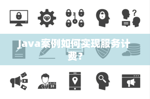 Java案例如何实现服务计费？