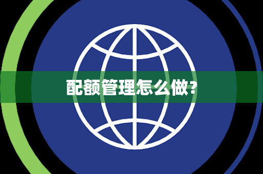 配额管理怎么做？