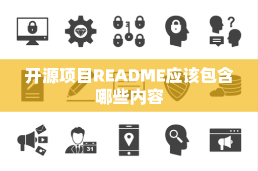 开源项目README应该包含哪些内容