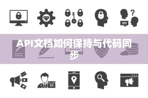 API文档如何保持与代码同步