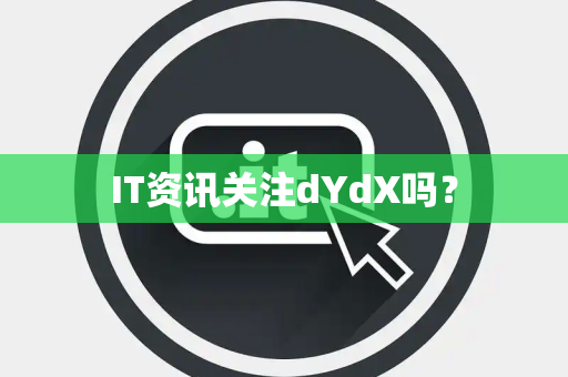 IT资讯关注dYdX吗？