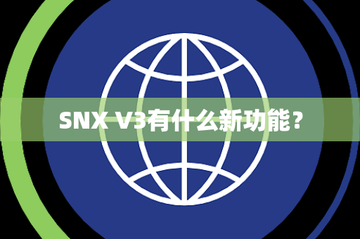 SNX V3有什么新功能？