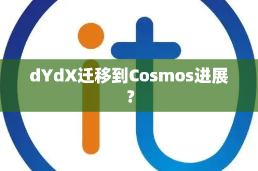 dYdX迁移到Cosmos进展？