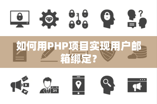 如何用PHP项目实现用户邮箱绑定？