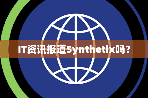 IT资讯报道Synthetix吗？