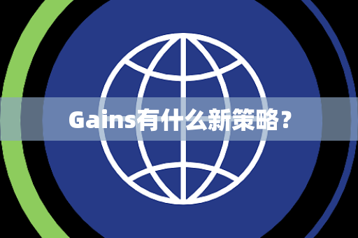 Gains有什么新策略？