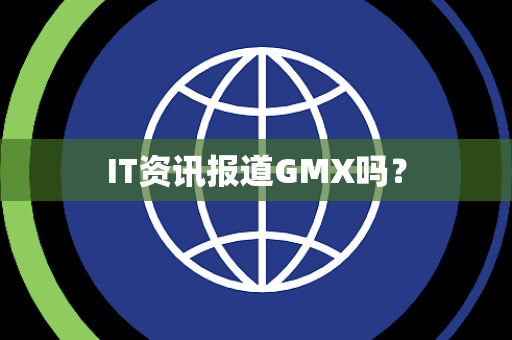 IT资讯报道GMX吗？