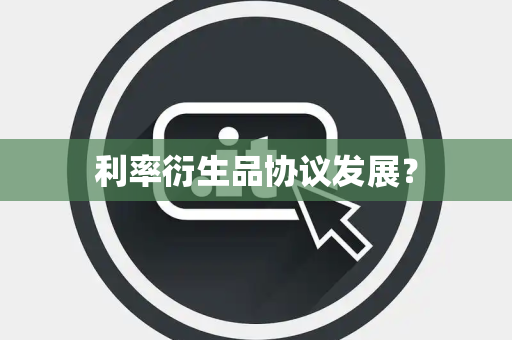 利率衍生品协议发展？