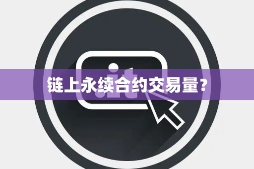 链上永续合约交易量？