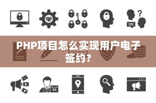 PHP项目怎么实现用户电子签约？