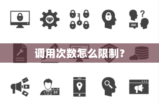 调用次数怎么限制？