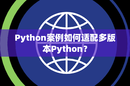 Python案例如何适配多版本Python？
