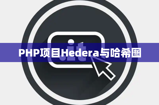 PHP项目Hedera与哈希图