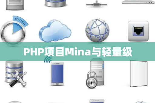 PHP项目Mina与轻量级