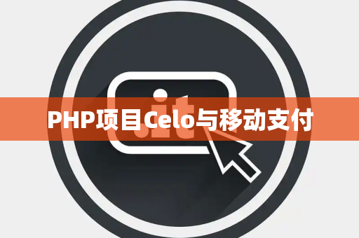 PHP项目Celo与移动支付