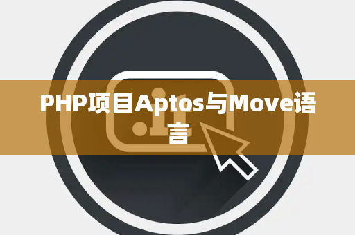 PHP项目Aptos与Move语言