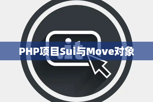 PHP项目Sui与Move对象