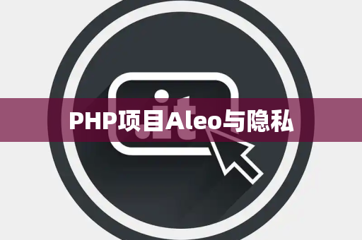 PHP项目Aleo与隐私