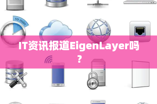 IT资讯报道EigenLayer吗？