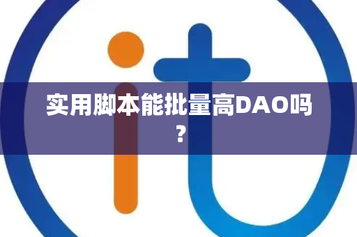 实用脚本能批量高DAO吗？