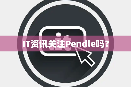 IT资讯关注Pendle吗？