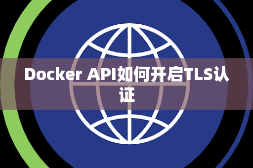 Docker API如何开启TLS认证