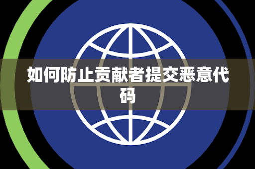 如何防止贡献者提交恶意代码
