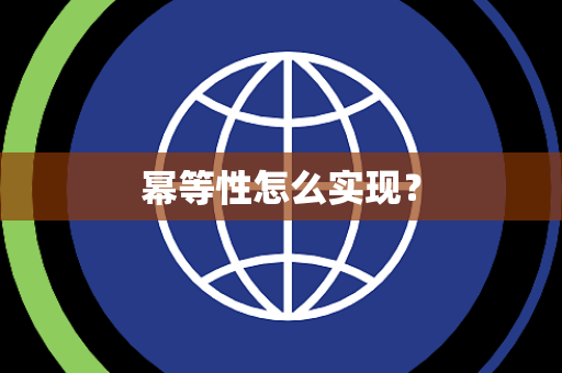 幂等性怎么实现？