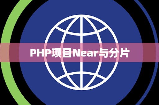 PHP项目Near与分片