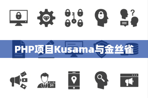 PHP项目Kusama与金丝雀