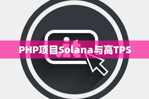 PHP项目Solana与高TPS