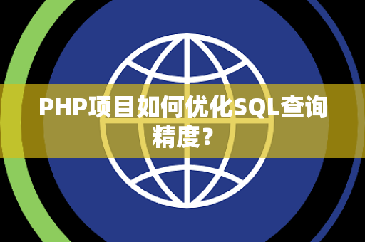 PHP项目如何优化SQL查询精度？