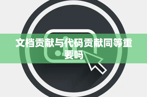 文档贡献与代码贡献同等重要吗