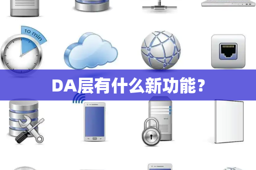 DA层有什么新功能？